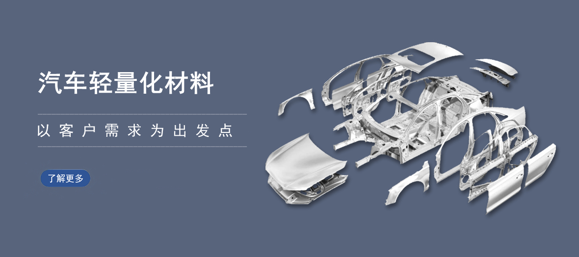 汽车轻量化材料